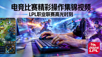 电竞比赛精彩操作集锦视频 - LPL职业联赛高光时刻